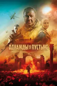 Однажды в Пустыне русский сериал